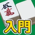 麻雀 – 初心者向けマージャン入門アプリ 0.3.4 APK