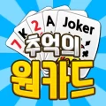 추억의 원카드 : 혼자하기 3.3 APK
