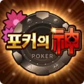 포커의 신 : 7포커, 섯다, 바카라, 홀덤, 바둑이, 슬롯 1.2.41 APK