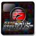 パチスロ設定判別カウンター 8.1.2 APK