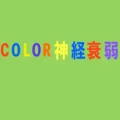 COLOR神経衰弱 5.0 APK