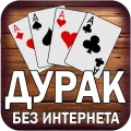 Дурак игра без интернета и онлайн – Дуэль 18+ 2.2 APK
