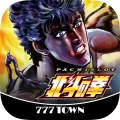 [777TOWN]パチスロ北斗の拳 3.0.1 APK