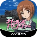 [777TOWN]パチスロ ガールズ＆パンツァー 3.0.1 APK