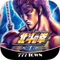 [777TOWN]パチスロ北斗の拳 強敵 3.0.3 APK