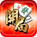 開局 (港式麻雀、碰槓牌、百家樂、21點、輪盤、德州撲克、魚蝦蟹、大細、黃金馬、老虎機、接龍、輪盤)