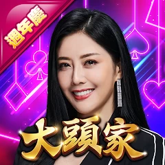 大頭家娛樂城 – 週年慶週週上新機 韓瑜唯一推薦老虎機