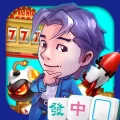 今晚打牌–麻雀、撲克、老虎機24小時營業應有盡有