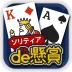 ソリティアde懸賞