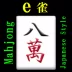 e雀(Mahjong:e-Jong)