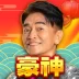豪神娛樂城-賽特、麻將、捕魚、賓果、水果盤、拉霸機、老虎機