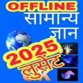 लुसेंट GK Book 2025 OFFLINE