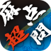 麻雀点数計算 超実践問題集【点数計算 実践練習の決定版】