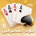 بلوت المحترفين