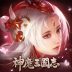 神魔三國志