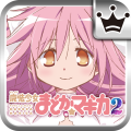 [王国]SLOT魔法少女まどか☆マギカ2