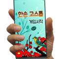 한손 고스톱 – 한손으로 즐기는 3인 고스톱