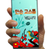한손 고스톱 – 한손으로 즐기는 3인 고스톱