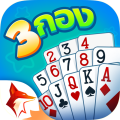ไพ่สามกอง ZingPlay