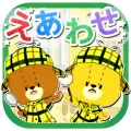 えあわせ
