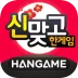 한게임 신맞고 : 대한민국 원조 고스톱