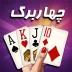 بازی پاسور – چهاربرگ آنلاین 11